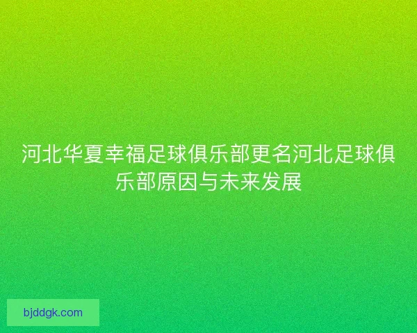 河北华夏幸福足球俱乐部更名河北足球俱乐部原因与未来发展